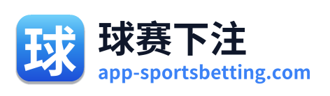 球赛下注
